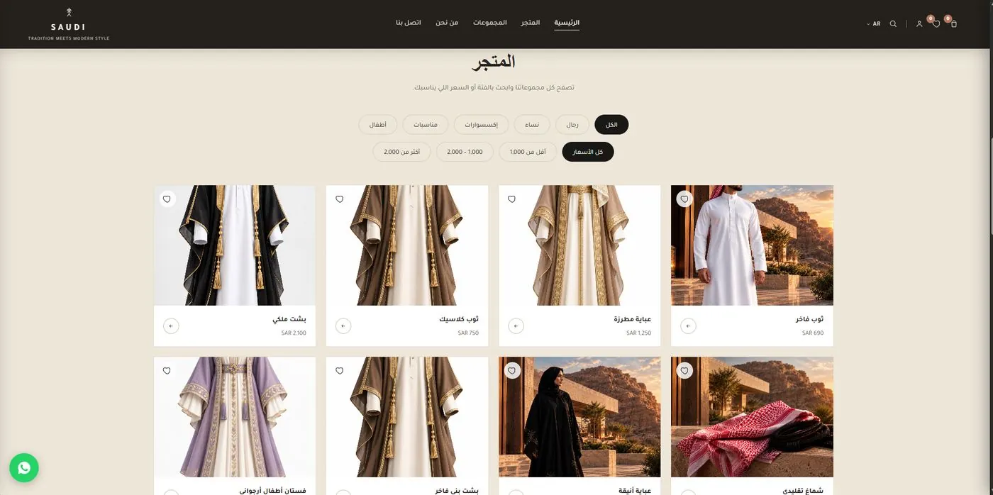 صفحة متجر SAUDI: أزرار تصفية بالفئة والسعر وبطاقات عبايات وأثواب وبشوت بأسعارها